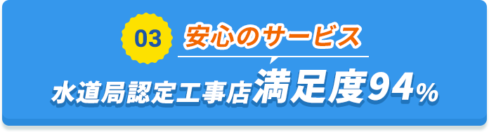 03 水道局認定工事店満足度94％