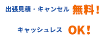 出張見積・キャンセル無料！キャッシュレスOK！