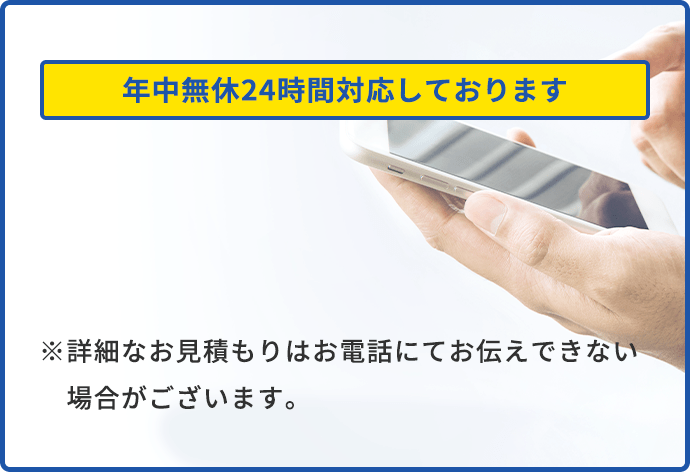 年中無休24時間対応しております