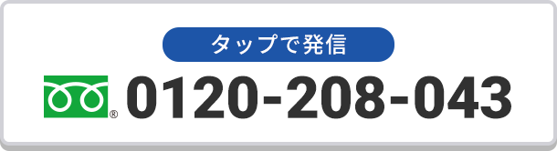 タップで発信 0120-208-043