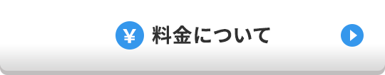 料金について