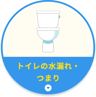 トイレの水漏れ・つまり