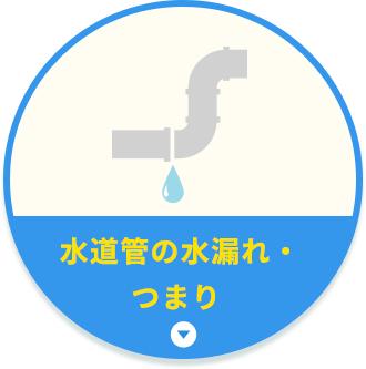 水道管の水漏れ・つまり